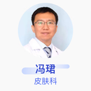 冯珺 皮肤科 副主任医师 国药同煤总医院