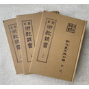 正版《珍本术数28~30》 地学形势集(精装三册) 龙眠倪化南徐合氏辑 新文丰