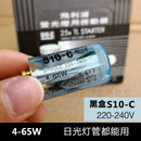 220V4-65W40W80W老式日光荧光灯管启动器启辉器起跳器跳泡助跳泡 黑盒(4-65W))5个
