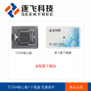 智能车竞赛四轮节能组英TC264DA核心板单片机板 逐飞科技 核心板一个+英下载器一个