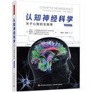 万千心理·认知神经科学：关于心智的生物学（原著第五版）