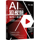 【新华书店正版】 AI短视频制作一本通:文本生成视频+图片生成视频+视频生成视  电视