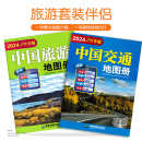 中国自驾游图册 自驾游线路图 2024新版 中国旅游交通地图册 大字版套装
