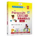 Paracraft青少年3D动画编程入门 林尊钎,方顾,张智 清华大学出版社