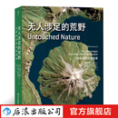 无人涉足的荒野 人迹罕到之处的绝美图像 卫星航拍图像摄影书籍  后浪正版
