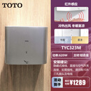 TOTO CEFIONTECTTOTO高速暖风烘手器TYC323W/WF/M卫生间商用烘干机感应吹手干手机 tyc323m 0W