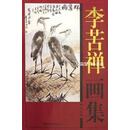 李苦禅画集 全二册,李苦禅,北京工艺美术出版社,9787805265339