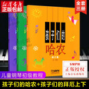 【新华正版】孩子们的拜厄修订版（上下）+孩子们的哈农修订版 共3册