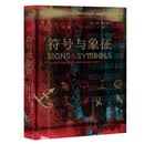 DK 符号与象征 图解上千年的图形 符号 标识的秘密