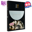 预售 遇见宋瓷 港台艺术原版 许晟 香港三联书店 工艺美术 陶瓷历史文化