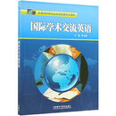 国际学术交流英语