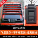 帕肯21-25款坦克300车顶行李架拓展平台飞星行李框铝合金越野改装外饰 300飞星-铝合金款【行李框+带灯扰流板+爬梯】