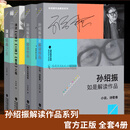 官方正版 孙绍振如是解读作品4册:小说·诗歌卷/散文及其他卷+演说经典之美+演说《红楼》《三国》《雷雨》之魅经典小说解读系列