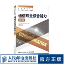 【现货 速发】 通信专业综合能力 中级 2025年全国通信专业技术人员职业水平考试用书  官方指定教材 16开