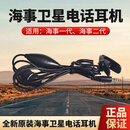 INMARSAT海事卫星电话原装耳机正品保障Isatphone通用海事一代二代耳机