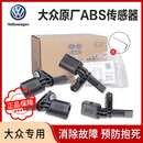大众（Volkswagen）原厂abs传感器帕萨特迈腾CC速腾高尔夫斯柯达车轮转速车速感应器 ABS传感器(全车一套4个不带泊车)