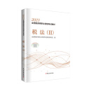 备考2024税务师2023教材 税法（Ⅱ） ?中国税务出版社官方正版 全国税务师职业资格考试教材