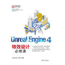 Unreal Engine 4特效设计必修课