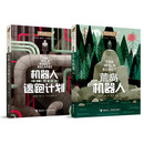 【官方直营】荒岛机器人 梦工场动画最新力作《荒野机器人》电影原著小说 续集机器人的逃跑计划接力国际大奖儿童文学书接力出版社官方正版 全2册