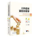 儿科症状鉴别诊断学（第4版 ）