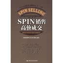 【正版现货】SPIN 销售高价成交 (美)辛德,(美)科恩 著,张科丽,赵周 译 中国人民大学出版社