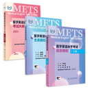 【套装】METS医学英语水平考试三级3级考试大纲全真模拟试卷综合教程3级全国医护强化教程应试指南教材外语书词汇3级人民卫生出版社