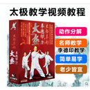 李德印24式太极拳教学视频DVD碟片初学入门太极剑光盘教程陈式