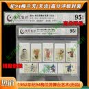 1962年纪94梅兰芳无齿新票邮票8枚套封装鉴定邮票原票高分95分