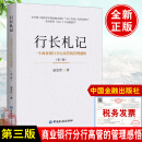 正版现货 行长札记一个商业银行分行高管的管理感悟(第三版)赵忠世编著 商业银行分行高管的履职经历经验职业能力企业内部控制力