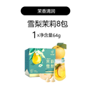 忆江南果茶茉莉雪梨送礼女生喝茶包袋泡花茶桂花乌龙真秋冬水果茶 雪梨茉莉64g*1盒