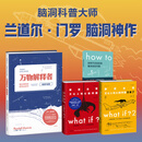 what if +how to+万物解释者 What if 三部曲 那些古怪又让人忧心的问题 兰道尔·门罗脑洞问答 趣味科普物理逻辑思维发散文津奖图书 【4册】what if+how to+万物解释者