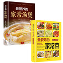 舌尖上的中国：最爱吃的家常菜+最营养的家常汤煲（全2册）