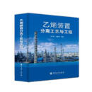 乙烯装置分离工艺与工程 王子宗,王振维 中国石化出版社 9787511469090
