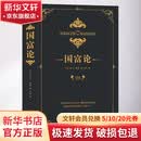 国富论 经济学书籍 宏微观经济学理论 英 亚当 斯密 Adam Smith 著 文竹 译 新华书店正版图书籍