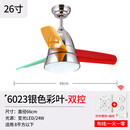 家御福北欧风扇灯儿童房灯和电风扇一体吊顶餐厅客厅卧室吊扇灯 26寸 6023银色彩叶-双控