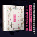 【当当正版包邮】解异集 仙女 人气画手仙女原创百妖神怪图鉴 中国志怪典籍和民间传说手绘书籍 绘画书籍 正版现货 电子工业出版社 图书
