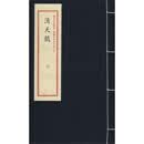 滴天髓/重刻故宫藏百二汉镜斋秘书四种