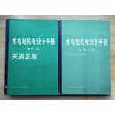 水电站机电设计手册 电气一次 电气二次(2本合售) /水电站机电设计手册编写组 水利
