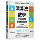 在途 「演算法×数学」图解学习全指南：从基础开始，一次学会24种必懂演算法与背后的数学原理及应用 脸谱 米田优峻