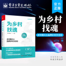 现货速发 为乡村找魂：乡村振兴之品牌乡村方法论 参立方智库 电子工业出版社9787121452277 G