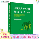 儿童发育行为心理评定量表  第2版  现货速发2023年3月参考书 9787117342957 儿童评估量表人民卫生出版社