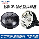 贝克巴斯（BECBAS）厨余房垃圾处理机器防溅圈罩过滤网塞盖子拔料器盆堵配件 DM系列防溅罩+滤水篮拔料器
