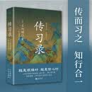 传习录（2023精装）中国版《人性的弱点》，讲透中国人的立身智慧