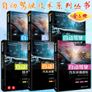 自动驾驶技术系列丛书 全6册 自动驾驶汽车决策与控制+技术概论+汽车定位技术+汽车环境感知+系统设计及应用+汽车平台技术基础 无人驾驶技术 汽车与车辆 【6册】自动驾驶技术系列丛书