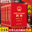 [现货新版]中华人民共和国药典2020版 4本全套 第一药典增补本国家药典委员会著药监局药厂药店书籍 可搭配一二四部全套套装 中华人民共和国药典2020版（套装4本）