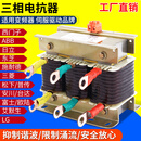 电抗器变频器输入输出用三相电抗器串联并联干扰滤波抑制启动电流 132KW-300A