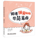 跟着弹簧妹妹学简笔画 书籍