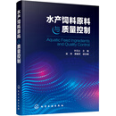 水产饲料原料与质量控制（水产领域权威资料）