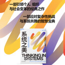 系统之美 决策者的思考思考第五项修炼作者彼得圣吉老师德内拉梅多斯 企业经营管理书籍