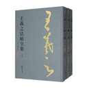 王羲之法帖全集（套装上中下册）